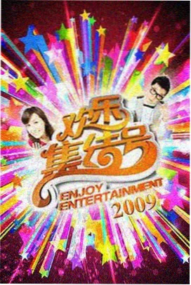 春日舞台音乐综艺封面